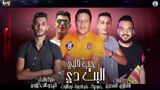 مهرجان   حب قلبي البت دي   نور التوت   حمو بيكا   علي قدورة   توزيع فيجو الدخلاوي      دندنها