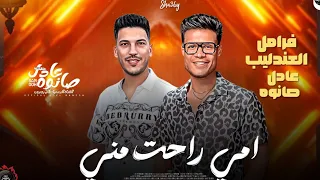 موال حزين 2024 امي راحت مني فرامل العندليب عادل صانوه مواويل ميكس شعبي 2024 