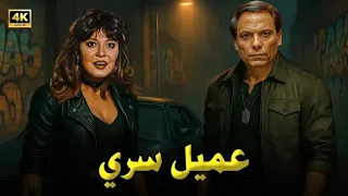 فيلم الأكشن و الإثارة عميل سري بطولة عادل إمام و مديحة كامل FULL HD 