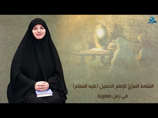 ⁣النَّشاطُ السرِّيّ لِلإمامِ الحُسَينِ (عليه السلام) في زَمَنِ مُعَاوِيَة