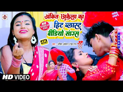 Download MP3 पुरे बिहार में यह गाना माहौल बना दिया है | #Ankit Akela | #Raat Bhar Lete Rahab Ka | Bhojpuri Song