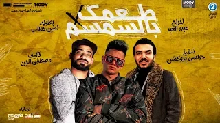 مهرجان فكره انك اجمد وحده في مصر وطعمك بالسمسم   امين خطاب   توزيع دولسي انتاج فيصل العبد دندنها