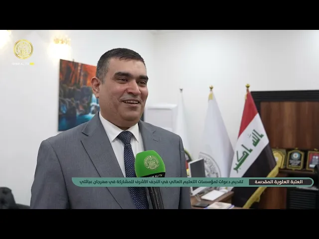 ⁣العتبة العلوية المقدسة تبحث سبل التعاون لإقامة مهرجان عباءتي مع رؤساء الجامعات في المحافظات العراقية