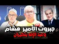 Download Lagu علاقة جبروت بتصريحات بنكيران والأمير هشام