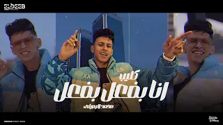 كليب انا بفعل بفعل   بغيب بغيب وارجع كالديب   محمد البصيلي   توزيع تايجر انتاج الديب برودكشن دندنها