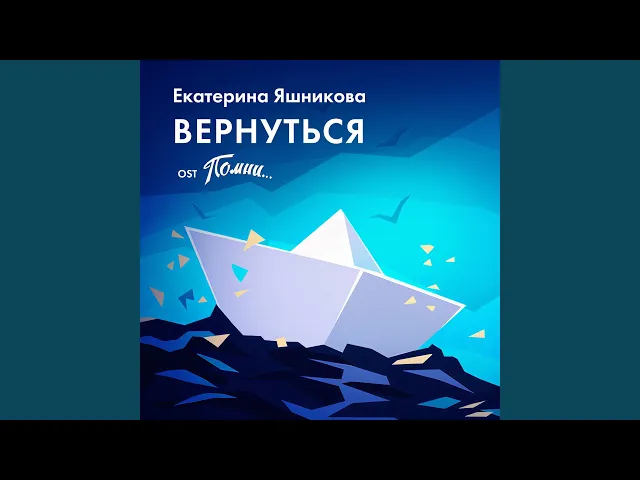 Вернуться (From "Помни")