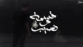 زياد الدساس  قسمة ونصيب دندنها