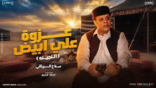   عزوة علي الأبيض   عيت اعميره     صلاح الورفلي   أغنية ليبية           توزيع المايسترو أحمد خيري دندنها