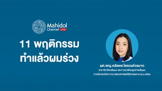 ทำไมการย้อมหรือดัดผมบ่อยๆ จึงทำให้ผมเสียได้