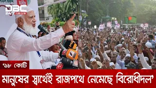 01 ৮ দফা দাবিতে ১১ দলের ঢাকা রংপুর লংমার্চ  DBC NEWS