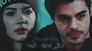 صلاح ونازلى بطلى تحبيه اليسا Savaş Nazlı 