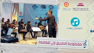 مقطوعة   الطريق إلى شقلاوة      الموسيقى تعود   سيئون   دندنها