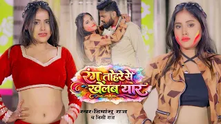 रंग तोहरे से खेलब यार | Himanshu Raj & Nishi Raj | New Holi Song 2026 Rang Tohare Se Khelab Yar
