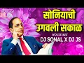 Download Lagu SONIYACHI UGAVLI SAKAL HOUSE MIX DJ SONAL OFFICIAL X DJ JS REMIX #jaybhim #viralvideo #viralshorts