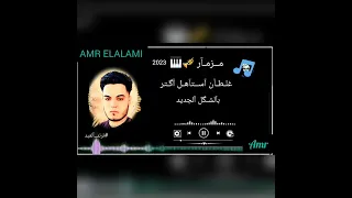 مزمار اغنية غلطان استاهل اكتر توزيع عمرو العالمي ترند الجديد      دندنها