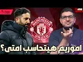 Download Lagu التعثر التاني لليونايتد في ثاني مباريات الدوري| هل اموريم يصلح؟| كونيا هو الحسنة الوحيده في المباراة