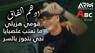 ادهم القاق قومي هزيلي ما نعتب علصبايا تجي نتجوز بالسر 2022 