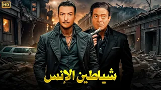 فيلم الأكشن و الإثارة شياطين الإنس بطولة رشدي أباظه و توفيق الدقن FULL HD 