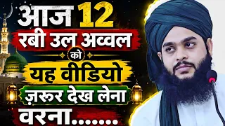 आज 12 रबी उल अव्वल को यह वीडियो जरूर देख लेना वरना जिंदगी भर पछताओगे /Tahseen Jilani 