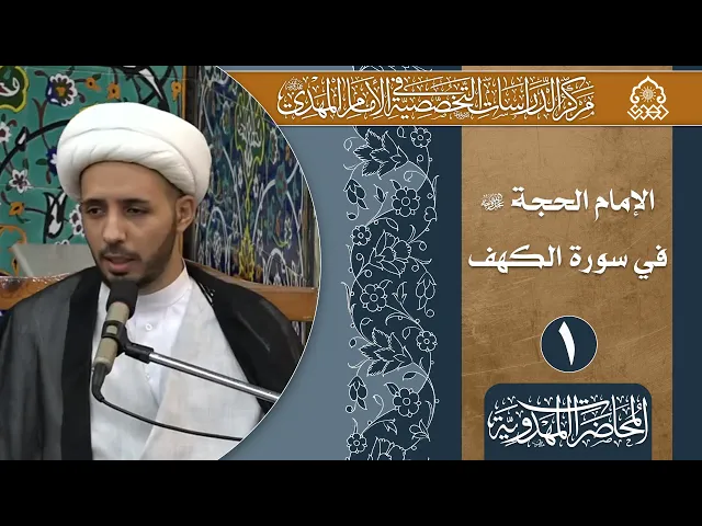 ⁣أربع قرائن لإرتباط سورة الكهف بالإمام المهدي (عجّل الله فرجه) - الشيخ أحمد سلمان