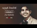 Download Lagu දෙතුන් වතාවක් ඔබ ඇමතූවෙමි Dethun wathawak - Milton Perera