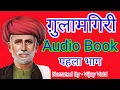 Download Lagu गुलामगिरी ऑडियो बुक पार्ट - 1 - ज्योतिबा फूले की महान पुस्तक  ll Audio Book for the first time