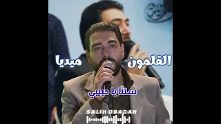 استنى يا حبيبي   الشاعر صالح عبادة  دبكة   مجوز  زمر  القلمون ميديا دندنها