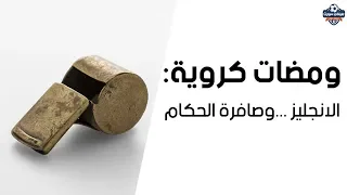 اختراع صافرة التحكيم في كرة القدم  اختراع صافرة التحكيم في كرة القدم