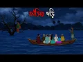 Lagu ফাঁসিরদড়ি | Fashirdori | Gram Banglar Bhuter Golpo | Bengali horror story | Bhuter Cartoon Animation