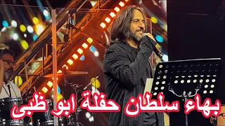 بهاء سلطان حفلة ابو ظبى      دندنها