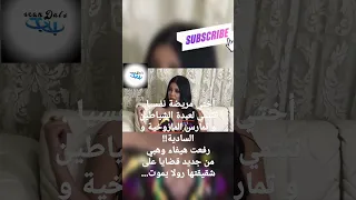 أختي مريضة نفسيا و عقليا كما جاء على لسان محامي هيفاء وهبي بقضايا جديدة فتحت ضد شقيقتها 
