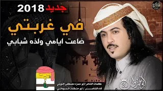 من اقوى شيلات الغربه الحزينه ابوحنظله في غربتي ضاعت ايامي ولذه شبابي كلمات مصطفى التويتي 