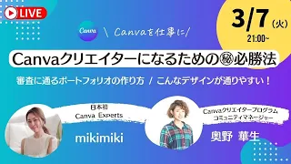 ここでしか聞けないCanvaクリエイターになるための 必勝法をこっそり教えちゃいます 