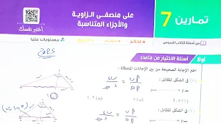 حل تمارين 7 على منصفى الزاوية والاجزاء المتناسبة أختر مقالى مستويات عليا أولى ثانوي 2025 