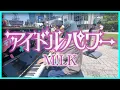 【ストリートピアノ】『アイドルパワー』を弾いたら思わず立ち止まる人続出!!【M!LK】