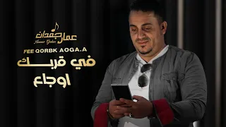 في قربك اوجاع عمار جعدان Ammar Gadan 2022 