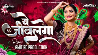  dj song ye jivlaga dj mix instagram trending dj song yejivlagaye amit rd