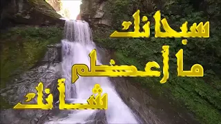 سبحانك ربي سبحانك  سبحانك ما أعظم شأنك         دندنها
