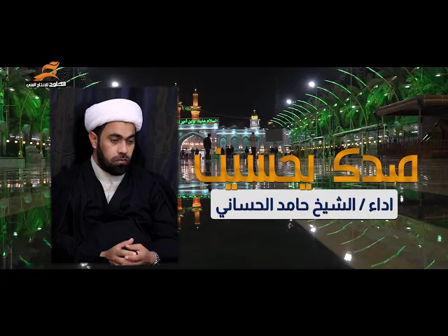 صدك يحسين صرنه نزورك من بعيد | الشيخ حامد الحساني