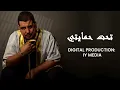 Rashid Fouani - Taht Himayte [Official Lyric Video] (2023) / رشيد فوعاني  - تحت حمايتي
