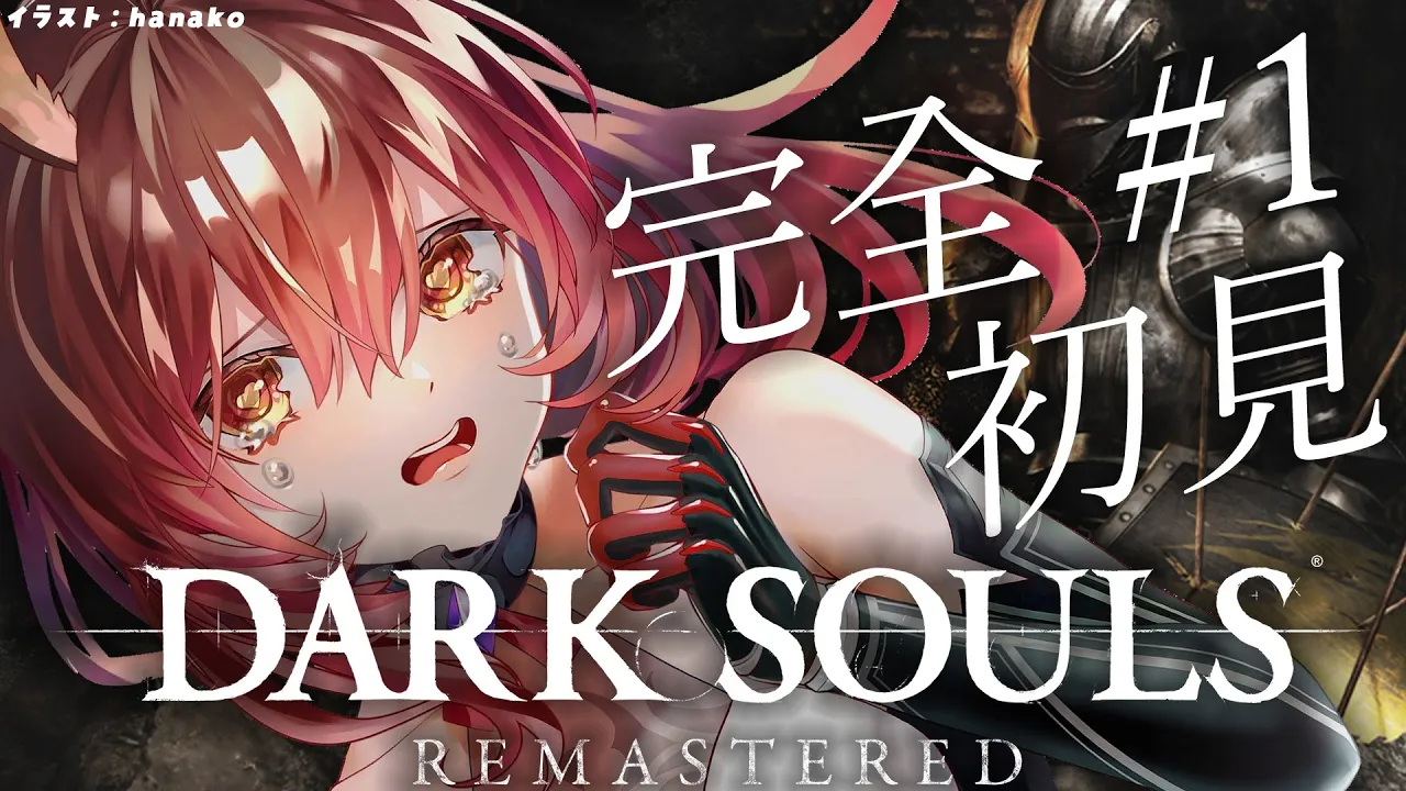 #01【 DARK SOULS REMASTERED 】完全初見！フロムゲー！完全初見！ダークソウル参ります！【ロボ子さん /ホロライブ】