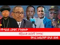 Lagu Anchor የትግራይ ረሃብና ፖለቲካው፥ ከቤተክርስቲያኒቱ 300ሚሊዮን ብር ተወሰደ፥ የጋምቤላ ቀውስ፥ የጄነራሉ አደገኛ ንግግር፥ የዶ/ር አብረሃም በላይ ዘለፋ