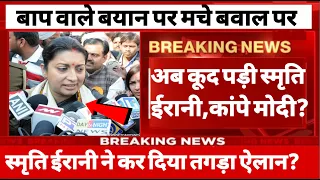 बाप वाले बयान पर मचे बवाल पर अब कूद पड़ी स्मृति ईरानी,कांपे मोदी स्मृति ईरानी ने कर दिया तगड़ा ऐलान?
