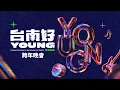 Lagu 2026台南好young跨年晚會｜STAYC、鈴木愛理、八三夭、理想混蛋、9m88、魏浚笙、ALL(H)OURS、麋先生MIXER、李竺芯 Tainan New Year’s Eve Party