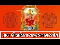 Download Lagu श्री ललिता सहस्त्रनाम स्तोत्रं  | shri lalitha sahasranamam  with lyrics