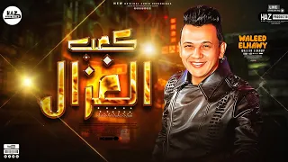 سلام كعب الغزال ويسلام ع حبي وحبك الخطر وليد الحاوي حظ جديد 2023  سلام كعب الغزال ويسلام ع حبي وحبك الخطر وليد الحاوي حظ جديد 2023