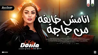 دنيا الالفي ترنـد 2026 انا مـش خـايفه من حاجة لعشاق الحظ شعبي جديد 2026 