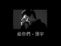 給你們 - 張宇