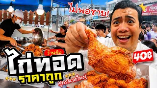 Vlog บุกร้านไก่ทอดโคตรอร่อยแถมราคาถูก ลงปุ๊ปหมดปั๊ป !?