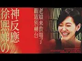 Lagu 【#ㄎㄧㄤ精彩 1928】小S神反應❰ I ❱ 主持大帝(娣)來救場
